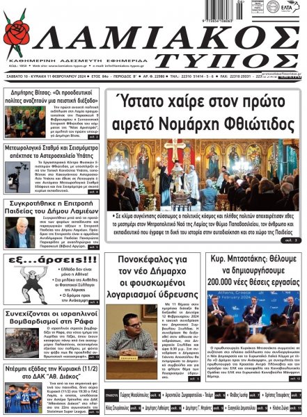 Λαμιακός Τύπος