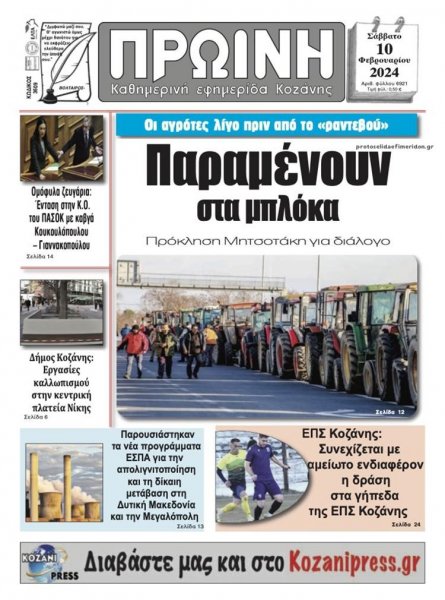 Πρωινή Κοζάνης