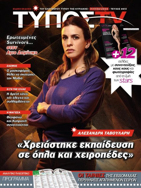 ΕΛΕΥΘΕΡΟΣ ΤΥΠΟΣ - ΤΥΠΟΣ TV