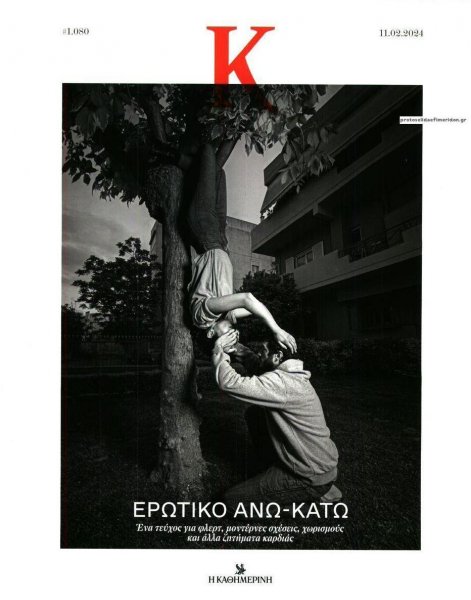 Η ΚΑΘΗΜΕΡΙΝΗ - Κ
