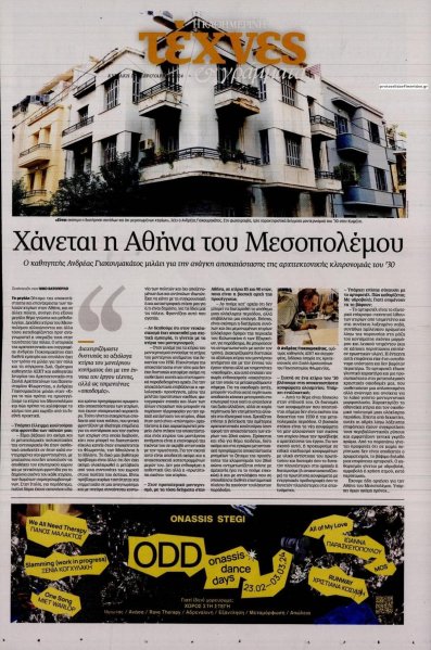 Η ΚΑΘΗΜΕΡΙΝΗ - ΤΕΧΝΕΣ ΚΑΙ ΓΡΑΜΜΑΤΑ