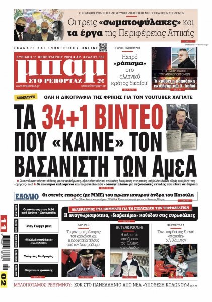 Μπαμ στο Ρεπορτάζ