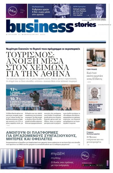 ΠΡΩΤΟ ΘΕΜΑ - BUSINESS STORIES