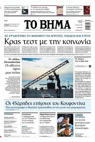 Το Βήμα της Κυριακής