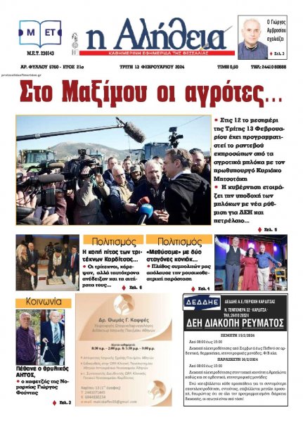 Αλήθεια της Καρδίτσας