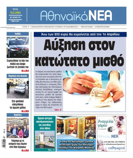 Αθηναϊκά Νέα