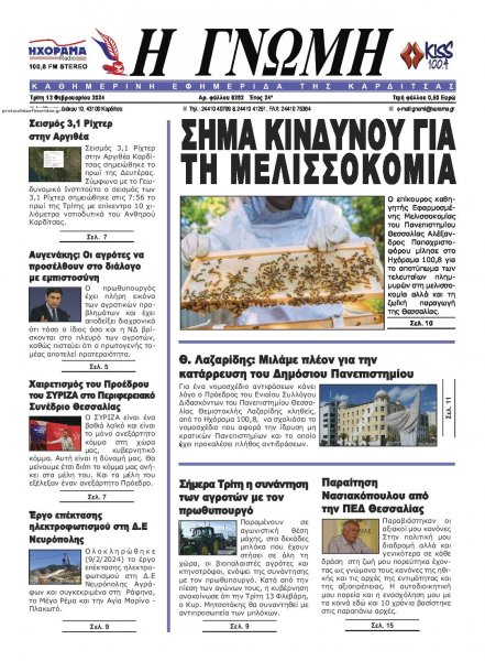 Η Γνώμη Καρδίτσας