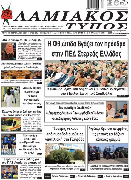 Λαμιακός Τύπος
