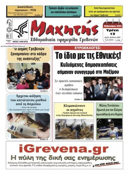 Μαχητής Γρεβενών