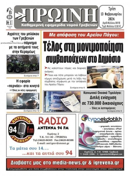 Πρωινή Γρεβενών