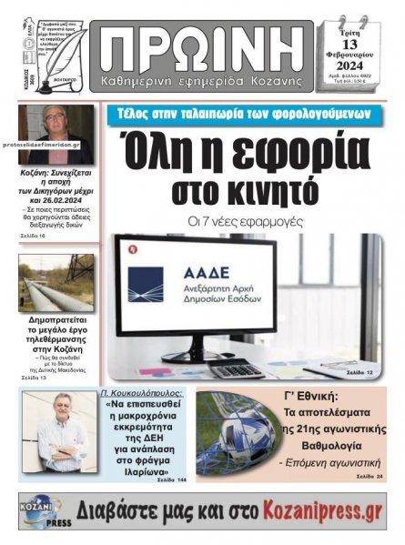 Πρωινή Κοζάνης