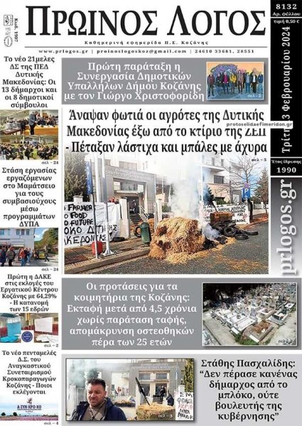 Πρωινός λόγος Κοζάνης