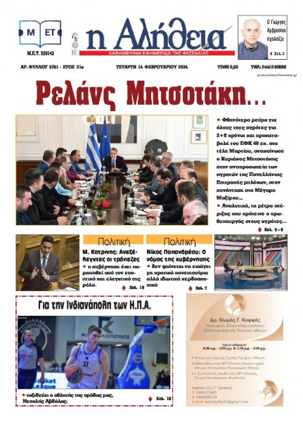 Αλήθεια της Καρδίτσας