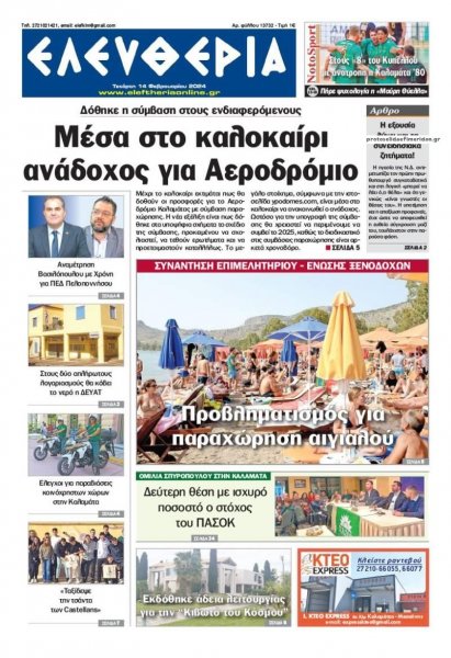 Ελευθερία Καλαμάτας