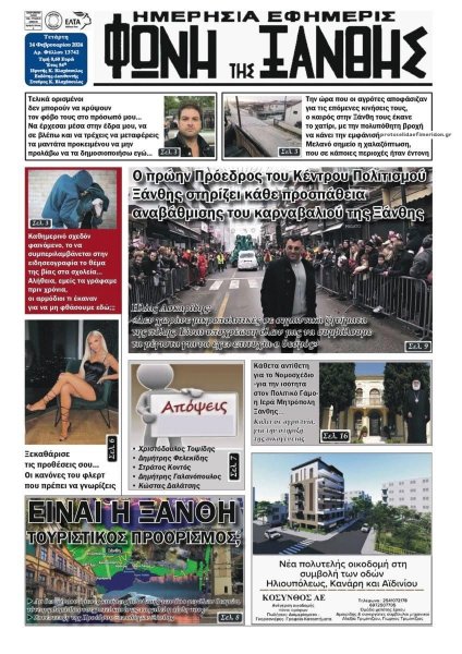 Φωνή της Ξάνθης