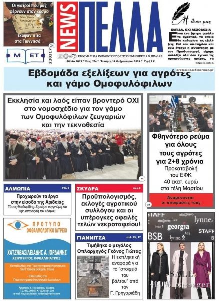 Πέλλα news