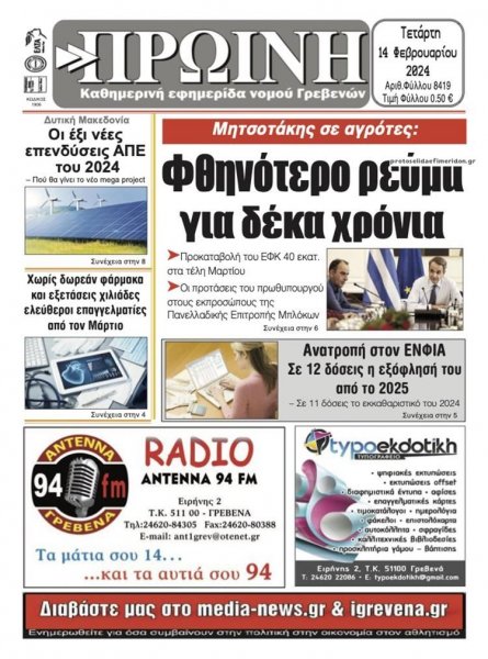 Πρωινή Γρεβενών