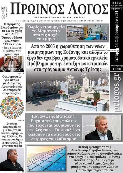 Πρωινός λόγος Κοζάνης
