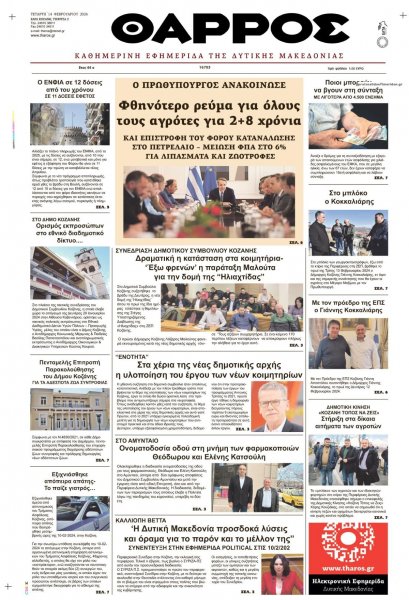 Θάρρος Κοζάνης