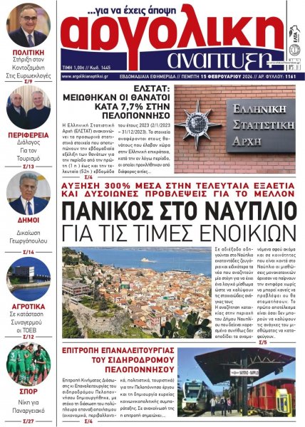 Αργολική Ανάπτυξη