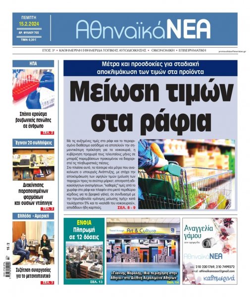 Αθηναϊκά Νέα