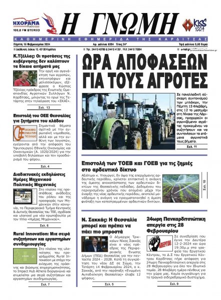 Η Γνώμη Καρδίτσας