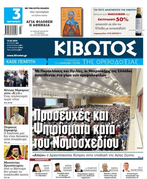 Κιβωτός της Ορθοδοξίας