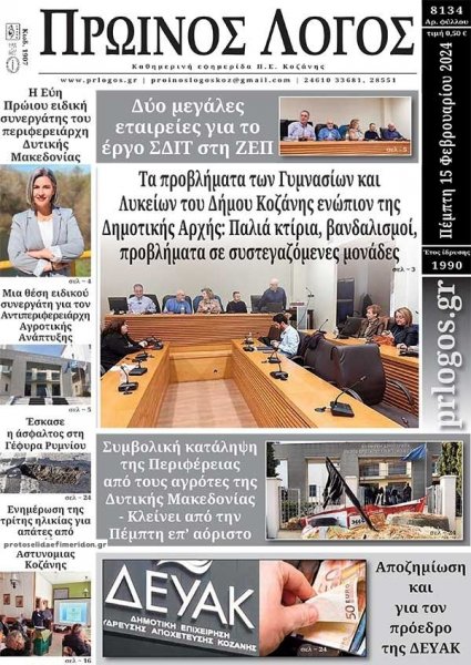 Πρωινός λόγος Κοζάνης