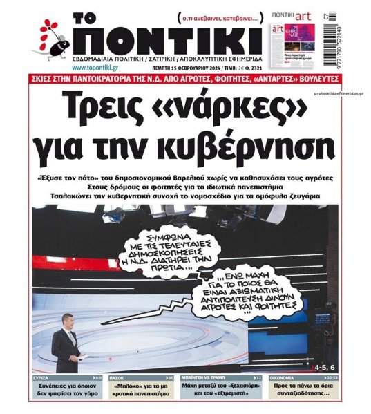 Το Ποντίκι