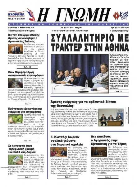 Η Γνώμη Καρδίτσας