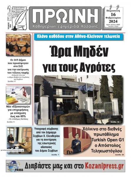 Πρωινή Κοζάνης