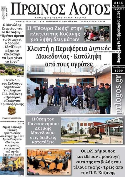 Πρωινός λόγος Κοζάνης