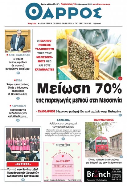 Θάρρος Μεσσηνίας