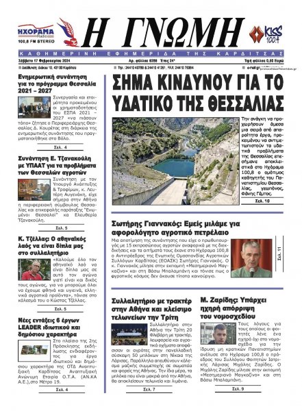 Η Γνώμη Καρδίτσας