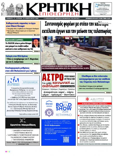 Κρητική Επιθεώρηση