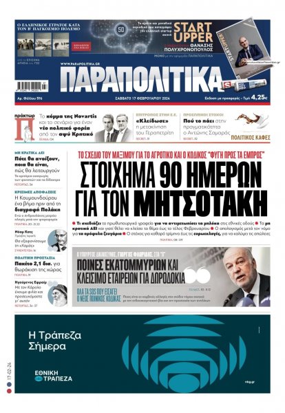 Παραπολιτικά