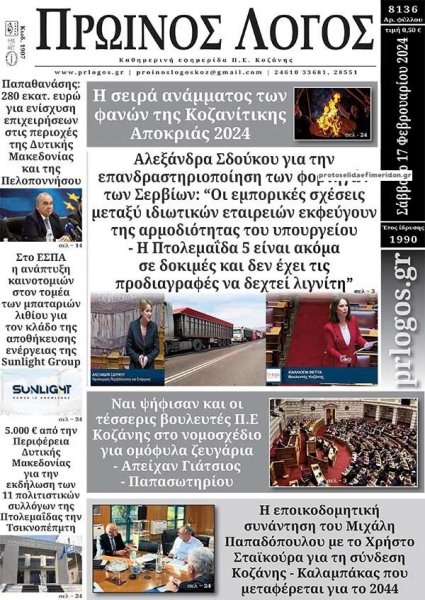 Πρωινός λόγος Κοζάνης