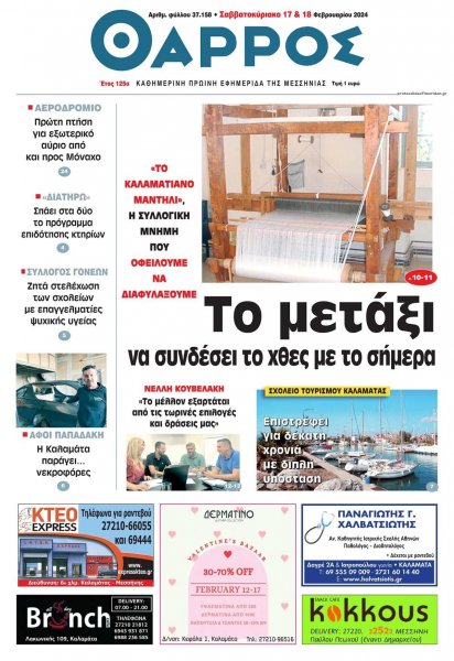 Θάρρος Μεσσηνίας