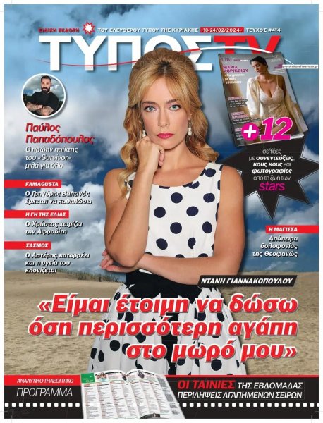 ΕΛΕΥΘΕΡΟΣ ΤΥΠΟΣ - ΤΥΠΟΣ TV