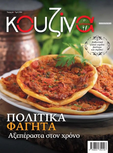 ΕΛΕΥΘΕΡΟΣ ΤΥΠΟΣ - ΚΟΥΖΙΝΑ