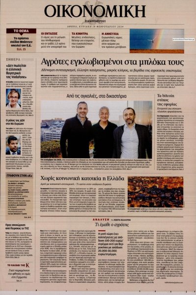 Η ΚΑΘΗΜΕΡΙΝΗ - ΟΙΚΟΝΟΜΙΚΗ