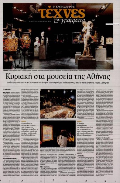 Η ΚΑΘΗΜΕΡΙΝΗ - ΤΕΧΝΕΣ ΚΑΙ ΓΡΑΜΜΑΤΑ