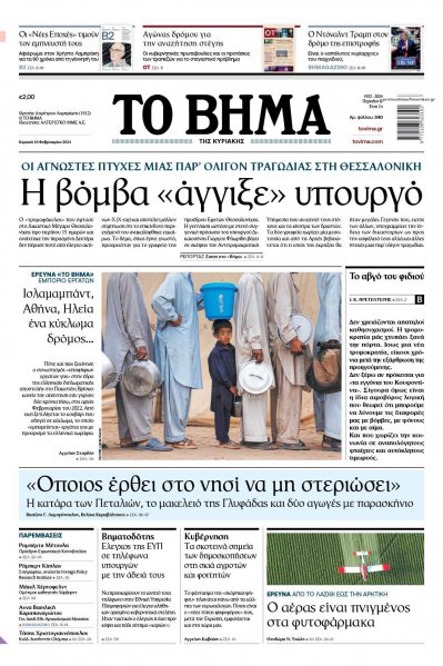 Το Βήμα της Κυριακής