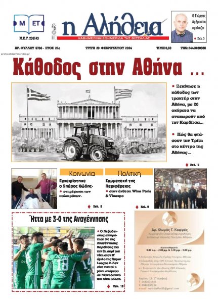 Αλήθεια της Καρδίτσας