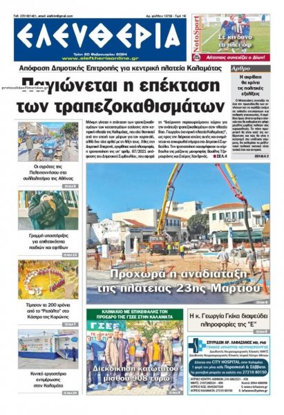 Ελευθερία Καλαμάτας