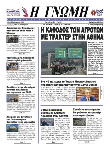 Η Γνώμη Καρδίτσας