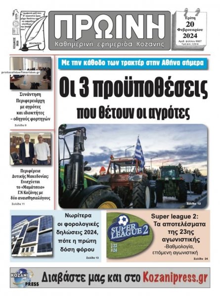 Πρωινή Κοζάνης