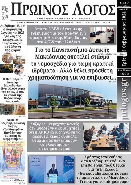 Πρωινός λόγος Κοζάνης