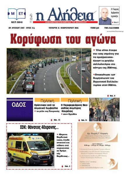 Αλήθεια της Καρδίτσας