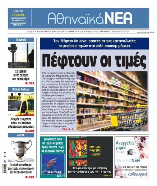 Αθηναϊκά Νέα